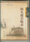 汕头开港150周年纪念丛书【汕头港引航史】---初版1印、16开、精装本