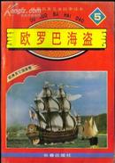 欧罗巴海盗 欧洲其他国家卷 世界名著儿童故事读本5