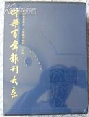 《中华百年报刊大系1815--2003》（上下两册精装带函套）