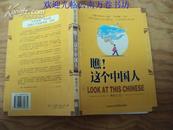 瞧！这个中国人 2004年一版一印