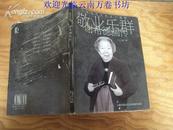 敬业乐群——谢希德画传 2005年一版一印