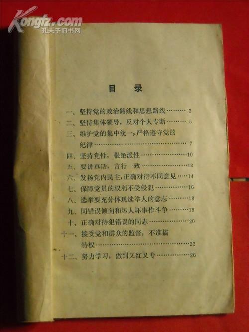 党内政治生活的若干准则（中国共产党第十一届中央委员会第五次全体会议通过）