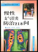 慢性支气管炎防治218问