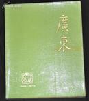 1949--1979年 一版一次【广东】大画册 软精装  148位摄影者 全图 8开