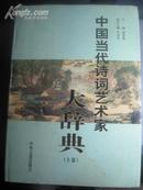 中国当代诗词艺术家（上卷）（硬皮精装、有书衣）