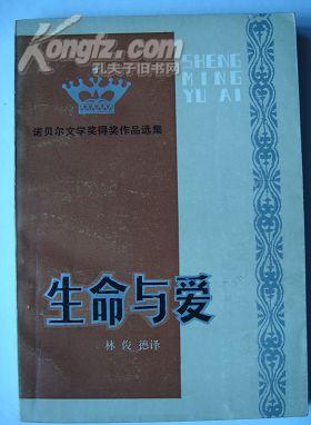 489.生命与爱-诺贝尔文学奖得奖作品选集，贵州人民出版社1982年2月1版1印，228页,32开，95品