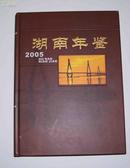 湖南年鉴 2005（16开精装）1版1印