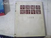 中国城市统计年鉴1985创刊号