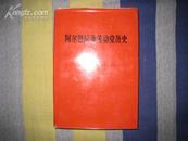 【阿尔巴尼亚劳动党历史（精装本）】人民出版社1971年出版