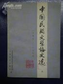 中国民间文学论文选（上）1949-1979年
