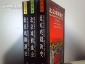 北京戏剧通史（全三册）【辽金元、明清 民国全三卷】）