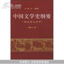 中国文学史纲要(宋辽金元文学)(修订本)