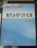 现代应用写作实训/浙江省高等教育重点建设教材.