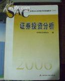 证券业从业资格考试统编教材（2006）--证券投资分析.