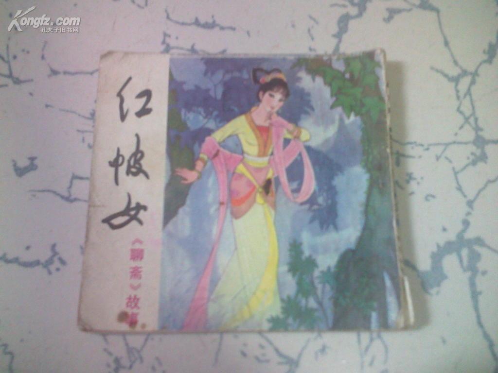 连环画     红帔女（《聊斋》故事）   有水渍