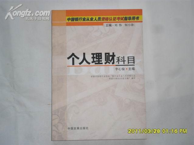 个人理财科目（中国银行业从业人员资格认证考试指导用书）z