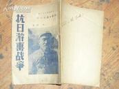 新华丛书第十二种（抗日游击战争）1938年七月十日初版