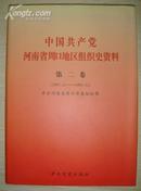 中国共产党河南省周口地区组织史资料・第2卷，1987.11~1995.12（精品）