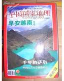 中国国家地理2002年第七期 有地图 包邮