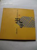 字帖画刊《2007中国曲阜国际孔子文化节画刊》铁橱东2--6