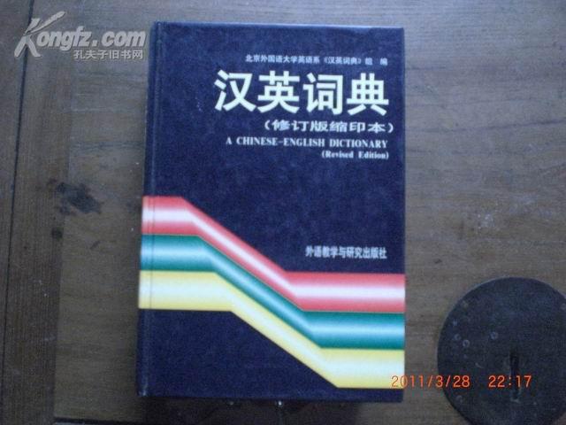 汉英词典（修订版缩印本）精装