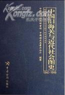 中国旧海关与近代社会图史：1840-1949（16开精装 全十册 原箱装）