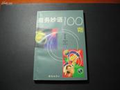 商务妙语100例