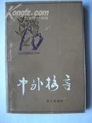 494.中外格言，重庆出版社1982年9月1版1印，290页,32开，95品