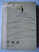 1560.忏悔录-第二部，卢梭，江苏人民出版社1982年9月1版2印,32开，9品