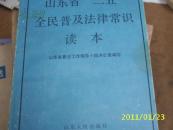 （山东人民）山东省“二五”全民普及法律常识读本