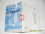 經(jīng)濟危機淺說（85品館藏76年8月再版145頁小32開）17887