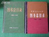 河南人民出版社图书总目录 1953-1982