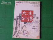 文史知识-2003年7期