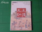 文史知识-2003年11期