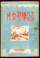 土改减租学习文件(1950年初版)全一册!此书很稀见!