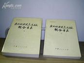 广西史志资料丛书：广西地方史志文献联合目录（上下两册）