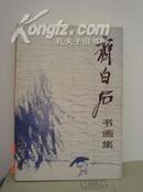 齐白石书画集（人美出版，1986年1版1印，北京市文物商店藏品，200幅精品）