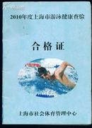 2010年度上海市游泳健康查验合格证