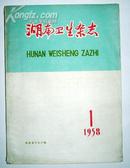 1958年《湖南卫生杂志》创刊号