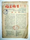 1950年《福建卫生》创刊号