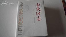 陕西省地方志。未央区志【国内包邮】