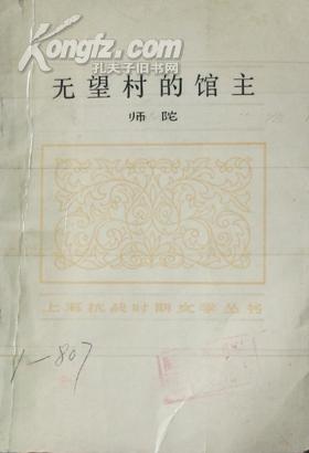 无望村的馆主（上海抗战时期文学丛书，一版一印）