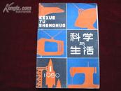 科学与生活丛刊（创刊号）1980年第1期