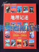 地理记述:1950-2004《地理知识》《中国国家地理》总目录