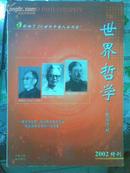 世界哲学（原哲学译丛）2002年增刊