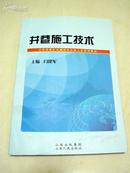 山西省煤矿关键岗位从业人员系列教材: 井巷施工技术