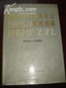 山东经济和社会发展战略