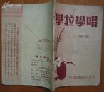 学拉学唱（京剧精彩唱词四十余段，全部玉堂春等）1953年二版