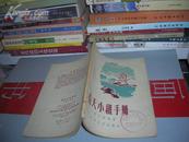 k   看天小组手册  (1958年1版1印)