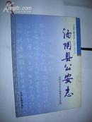 45    汤阴县公安志 ( 精装16开